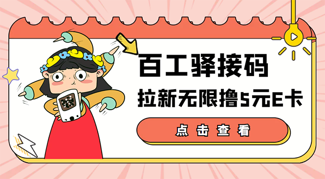 【副业项目3645期】百工驿接码拉新无限撸5元E卡，轻松日入几百元-副业大全