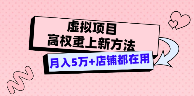 【副业项目3646期】虚拟项目高权重上新方法，月入5万+店铺都在用-副业大全