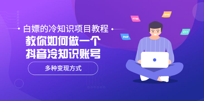 【副业项目3660期】抖音冷知识项目教程：教你如何做抖音冷知识账号，多种变现方式-副业大全