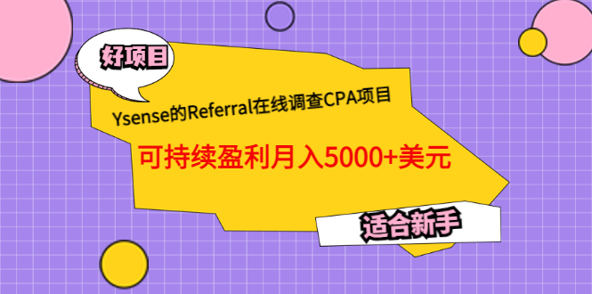 【副业项目3665期】Ysense的Referral在线调查CPA项目，可持续盈利月入5000+美元，适合新手-副业大全