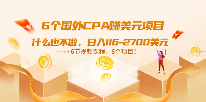 【副业项目3666期】推荐6个国外CPA赚美元项目：什么也不做，日入116-2700美元-副业大全