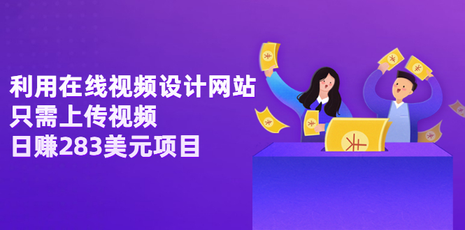 【副业项目3667期】利用在线视频设计网站，只需上传视频，日赚283美元项目-副业大全