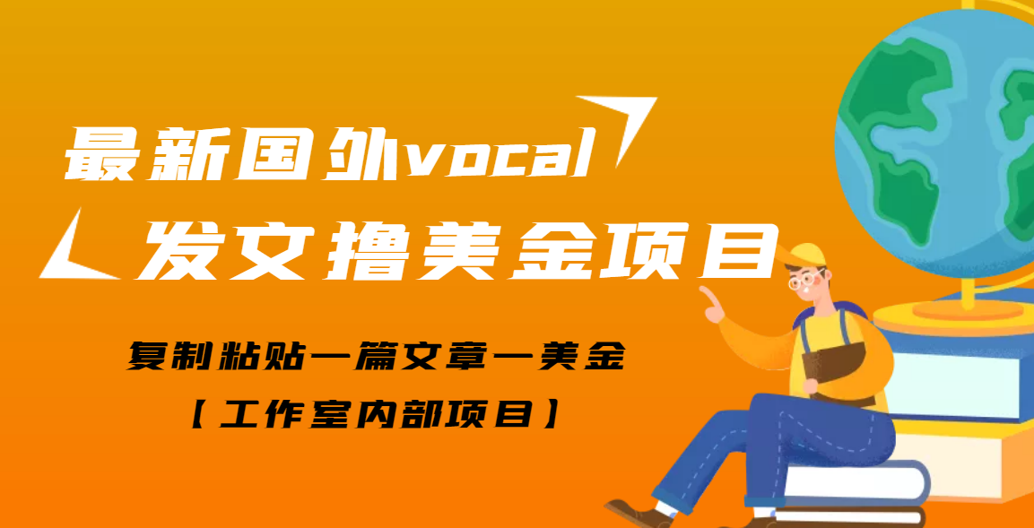 【副业项目3673期】最新国外vocal发文撸美金项目，复制粘贴一篇文章一美金-副业大全