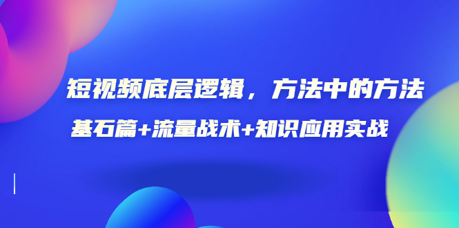 【副业项目3677期】怎样做好短视频账号：基石篇+流量战术+知识应用实战-副业大全
