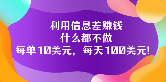 【副业项目3678期】信息差赚钱项目：什么都不做，每单10美元，每天100美元-副业大全