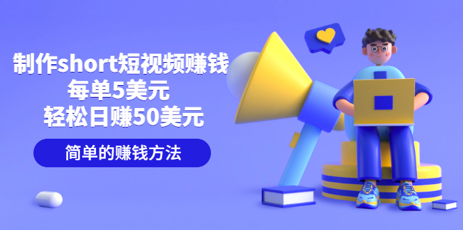 【副业项目3682期】轻松赚钱的副业：制作short短视频赚钱，每单5美元 ，日赚50美元-副业大全
