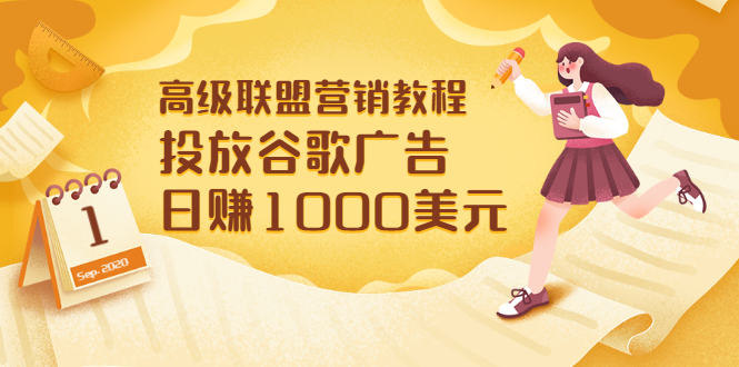【副业项目3684期】怎样在搜索引擎上面做广告：投放谷歌广告 日赚1000美元，快速获得高质量流量-副业大全