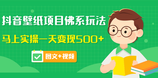 【副业项目3685期】抖音壁纸项目佛系玩法，见效快的赚钱方法，马上实操一天变现500+-副业大全