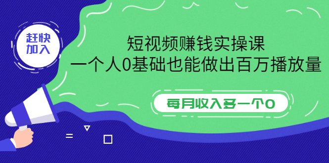 【副业项目3687期】零基础怎么做短视频，一个人0基础也能做出百万播放量-副业大全