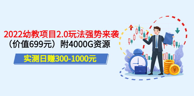 【副业项目3688期】2022幼教项目2.0玩法：实测日赚300-1000元，附4000G资源-副业大全