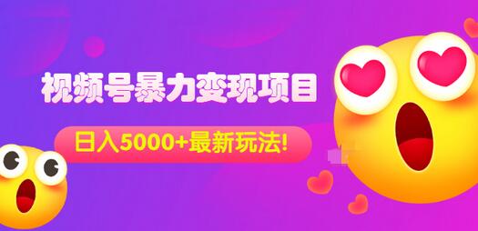 【副业项目3696期】外面收费699的视频号暴力变现项目，日入5000+，简单易操作当天见效果-副业大全