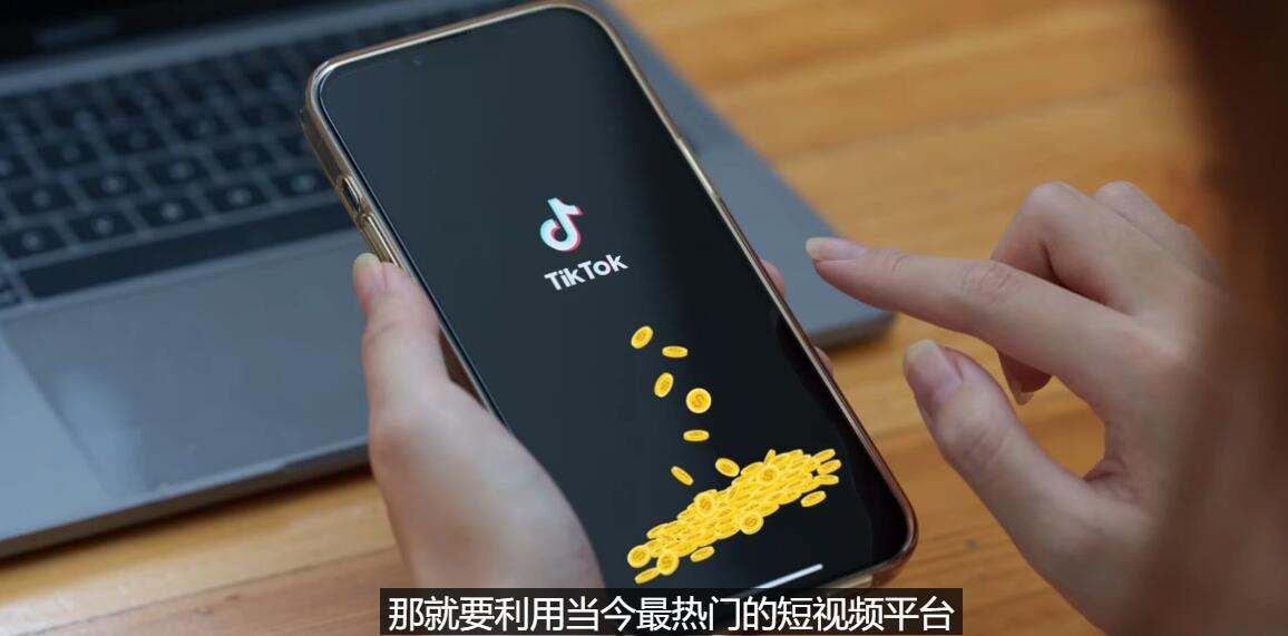 【副业项目3699期】TIKTOK海外赚钱项目：不需录制视频，只需简单的剪辑，月赚3000到5000美元-副业大全