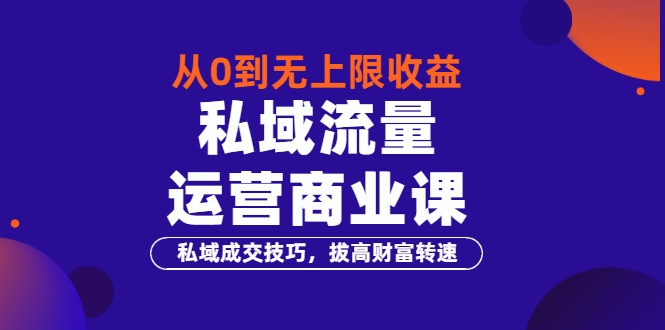 【副业项目3700期】私域流量运营商业课：私域成交技巧，私域流量的玩法-副业大全