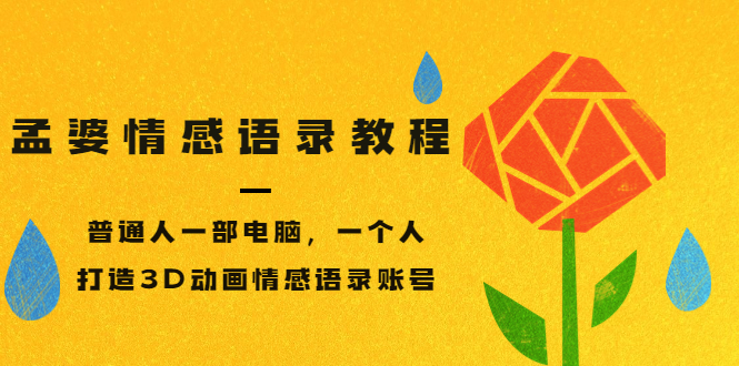 【副业项目3709期】情感语录账号怎么做：普通人一部电脑，一个人，教你打造3D动画情感语录账号-副业大全
