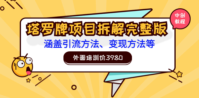 【副业项目3710期】塔罗牌项目拆解完整版：涵盖引流方法、变现方法等-副业大全