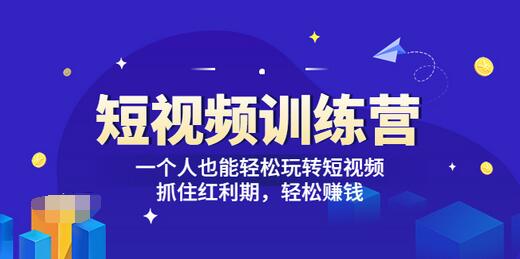 【副业项目3721期】怎样做短视频挣钱，短视频赚钱详细教程-副业大全