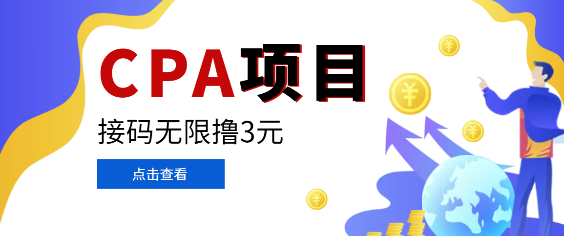 【副业项目3724期】在家就能做的副业：最新某贷平台接码拉新无限撸3元，轻松日撸千元，-副业大全