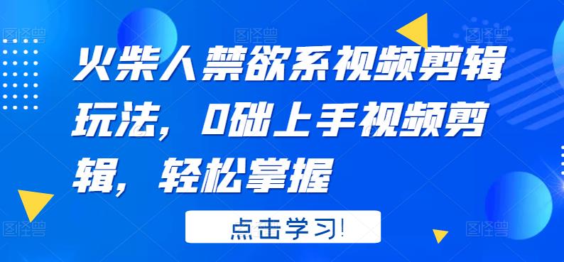 【副业项目3725期】火柴人视频怎么制作，0础上手火柴人视频剪辑，轻松掌握-副业大全