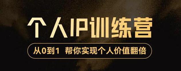【副业项目3727期】从0到1打造短视频个人IP训练营，精准强吸粉+人设塑造+主页搭建+快速起号-副业大全