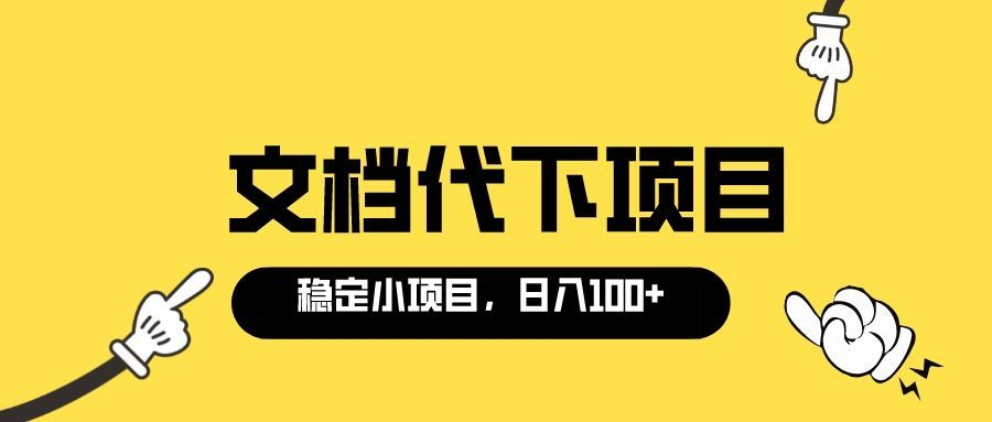 【副业项目3737期】适合新手操作的付费文档代下项目，长期稳定，0成本日赚100＋（软件+教程）-副业大全