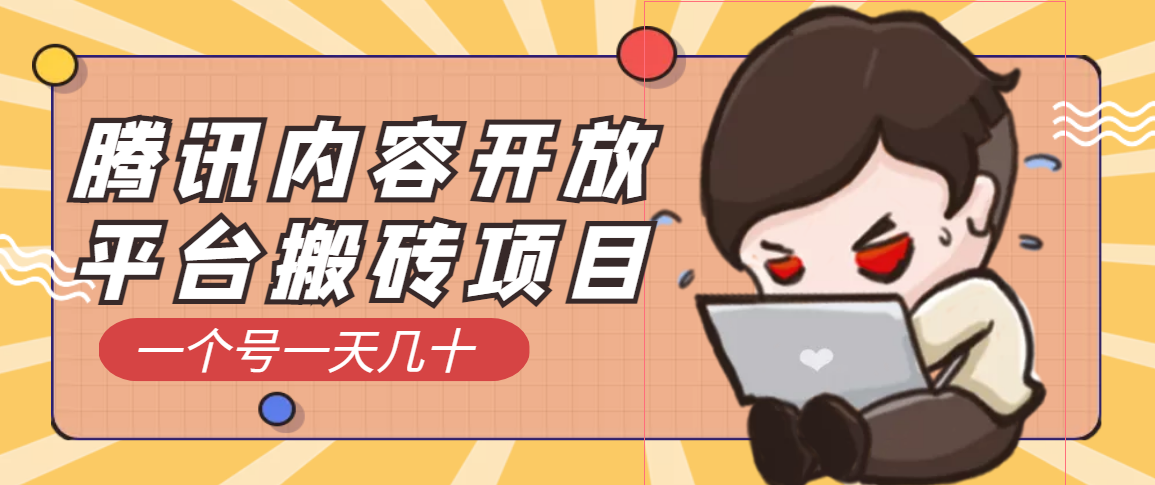 【副业项目3738期】腾讯内容开放平台搬砖项目，一个号一天几十【详细玩法教程】-副业大全