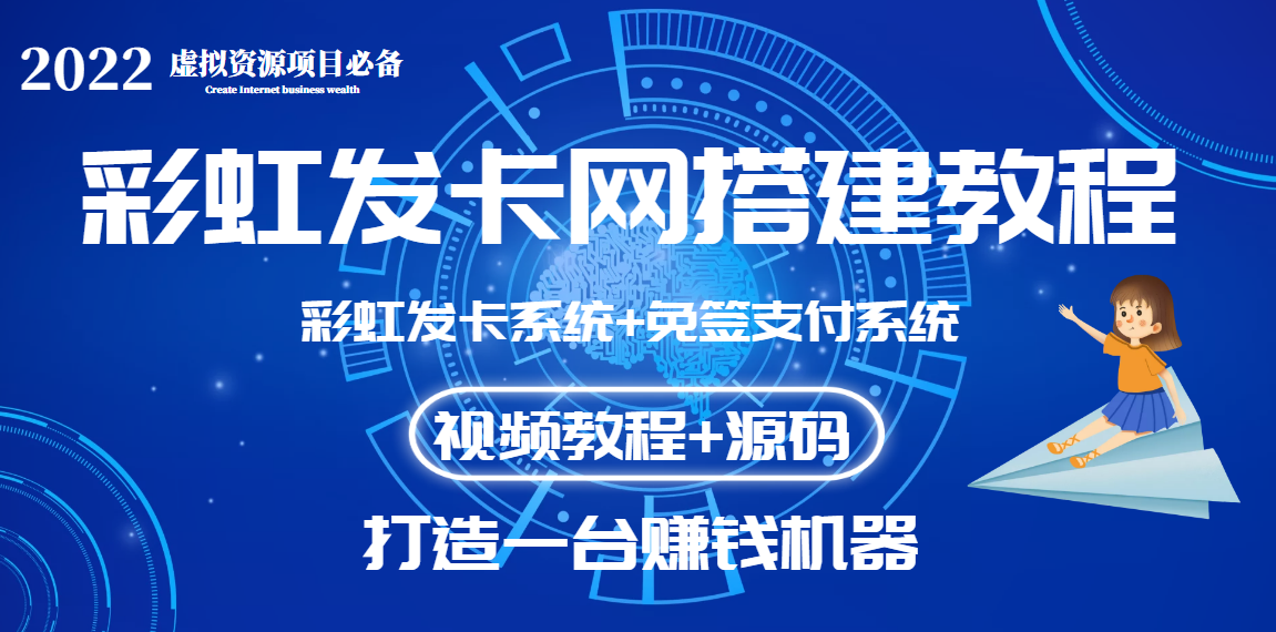 【副业项目3739期】虚拟资源项目：彩虹发卡网代刷网源码+彩虹发卡网搭建教程-副业大全