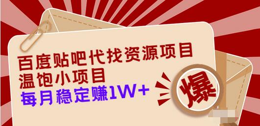 【副业项目3753期】百度贴吧代找资源项目，温饱小项目，月收入过万-副业大全