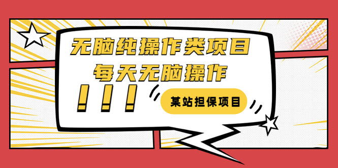【副业项目3754期】某站担保项目：无脑纯操作类项目，每天无脑操作，需要周转资金【揭秘】-副业大全