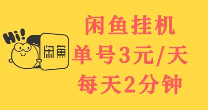 【副业项目3756期】闲鱼挂机项目：单号3元/天，可无限放大，长期稳定副业-副业大全