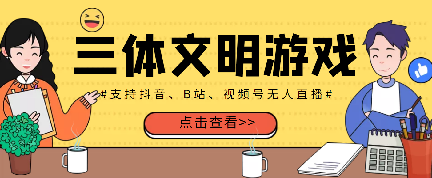 【副业项目3757期】三体文明游戏无人直播，支持抖音、B站、视频号【脚本+教程】-副业大全