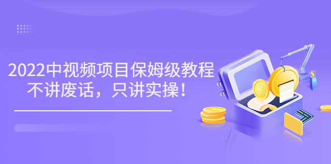 【副业项目3759期】2022玩赚中视频保姆级教程，中视频怎么赚钱-副业大全