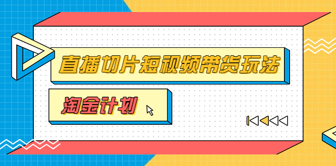 【副业项目3771期】淘金之路第十期实战训练营【直播切片】，小杨哥直播切片短视频带货玩法-副业大全