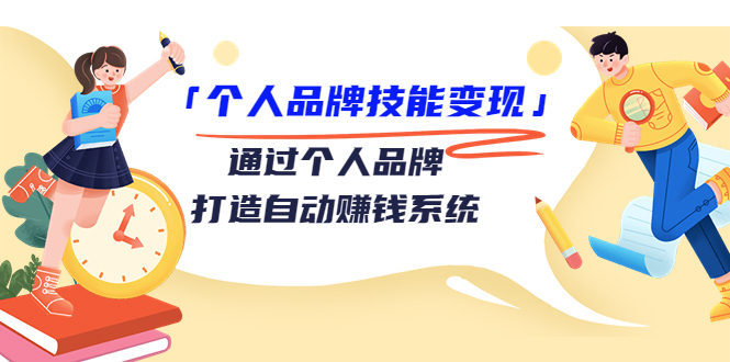 【副业项目3773期】个人品牌技能变现：如何创造个人品牌，如何用个人品牌赚钱-副业大全