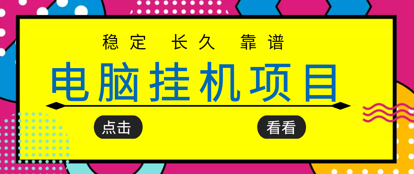 【副业项目3776期】稳定长期靠谱的电脑挂机项目，实操5年，稳定月入过万-副业大全