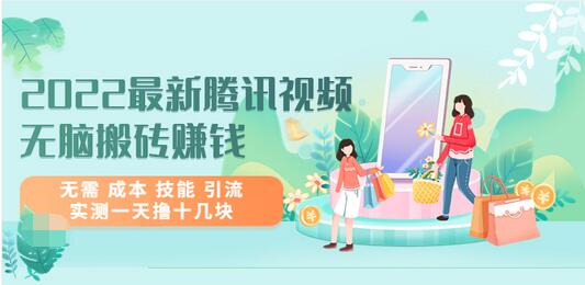 【副业项目3777期】2022最新腾讯视频无脑搬砖赚钱，无需成本技能，实测一天撸十几块-副业大全