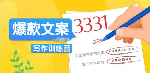 【副业项目3783期】爆款文案写作训练营：爆款文章写作技巧，教你写出一流带货文案-副业大全