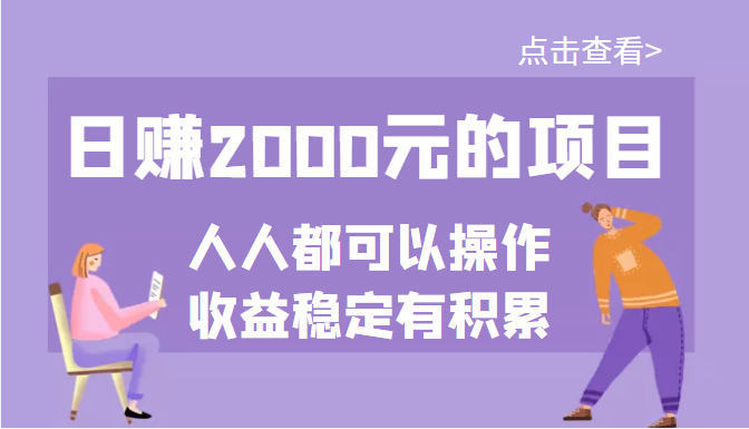 【副业项目3790期】某公众号付费文章：日赚千元的项目，几乎人人都可以操作，收益稳定有积累-副业大全