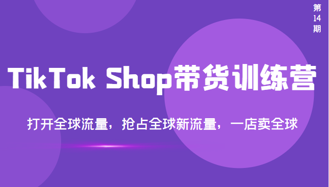 【副业项目3795期】TikTok Shop带货训练营，教你tiktok带货怎么做，打开全球流量-副业大全