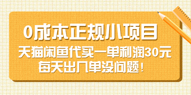 【副业项目3799期】0成本正规小项目：天猫闲鱼代买，一单利润30元-副业大全