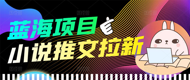 【副业项目3803期】小说推文拉新项目，工作室项目推荐-副业大全