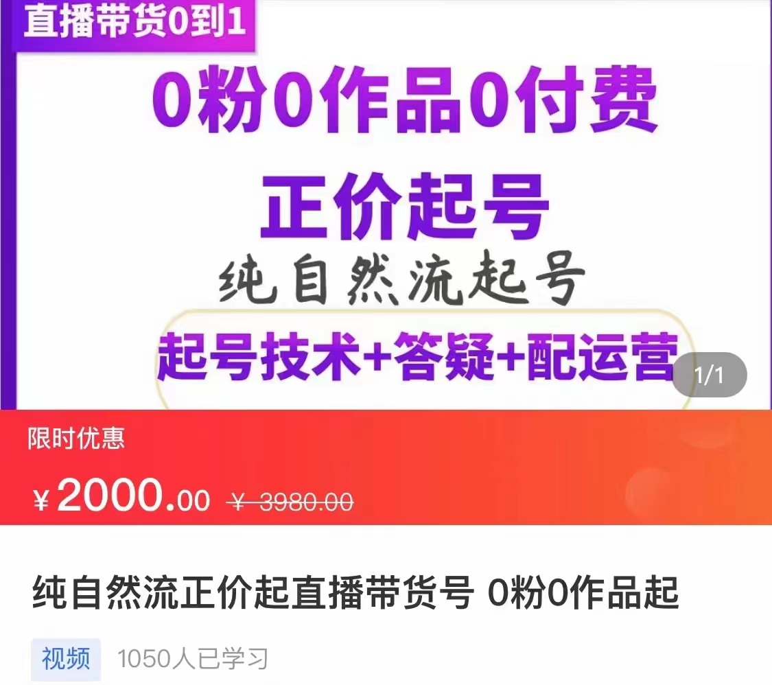 【副业项目3804期】纯自然流量直播带货号起号课程，0粉0作品0付费起号（价值2000元）-副业大全