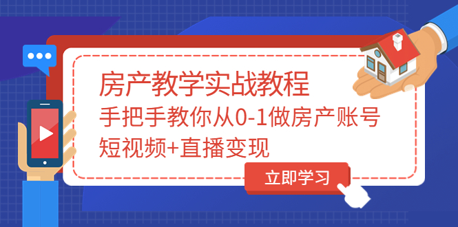 【副业项目3807期】山哥房产教学实战教程：手把手教你从0-1做房产账号，如何通过短视频卖房-副业大全