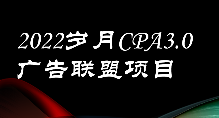 【副业项目3808期】外面卖1280的岁月CPA-3.0广告联盟项目，日收入单机200+可操作，收益无上限-副业大全