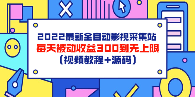 【副业项目3810期】2022最新全自动影视采集站：影视网站赚钱，每天被动收益300到无上限（视频教程+源码）-副业大全