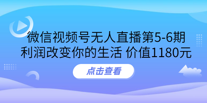 【副业项目3815期】微信视频号无人直播课程：视频号防封技术，视频号规避官方检测-副业大全