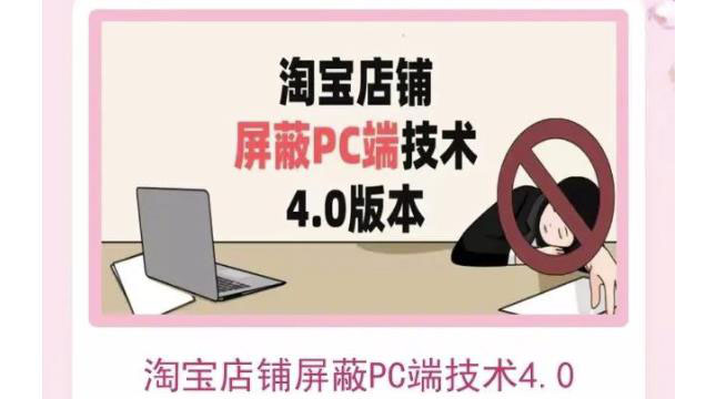 【副业项目3816期】淘宝店铺屏蔽PC端技术3.0+4.0(防插件），实现电脑端所有页面屏蔽-副业大全