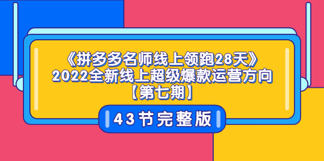 【副业项目3820期】拼多多名师线上领跑28天，2022最新拼多多运营干货分享-副业大全