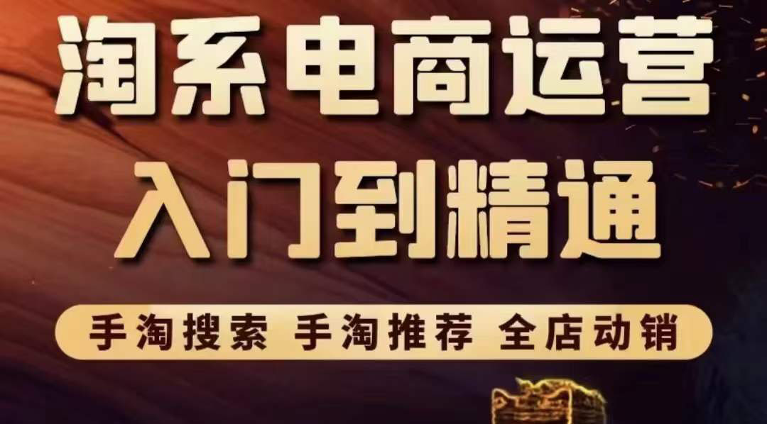 【副业项目3822期】淘系电商入门到精通：手淘搜索，手淘推荐，全店动销-副业大全