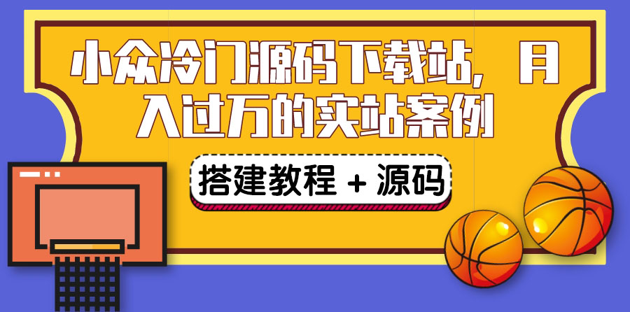 【副业项目3825期】小众冷门源码下载站搭建教程，卖源码或卖VIP会员 轻松月入过万（教程+源码)-副业大全