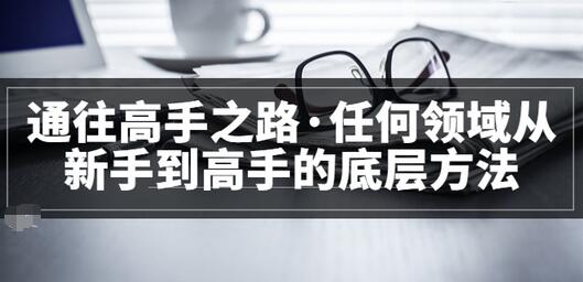 【副业项目3829期】粥左罗，如何成为一个领域的高手-副业大全
